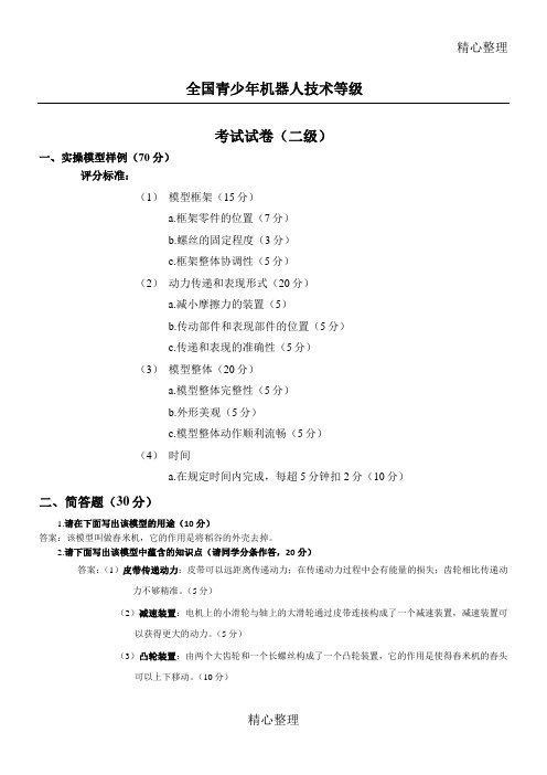 全国青少年机器人技术等级考试试卷(二级)