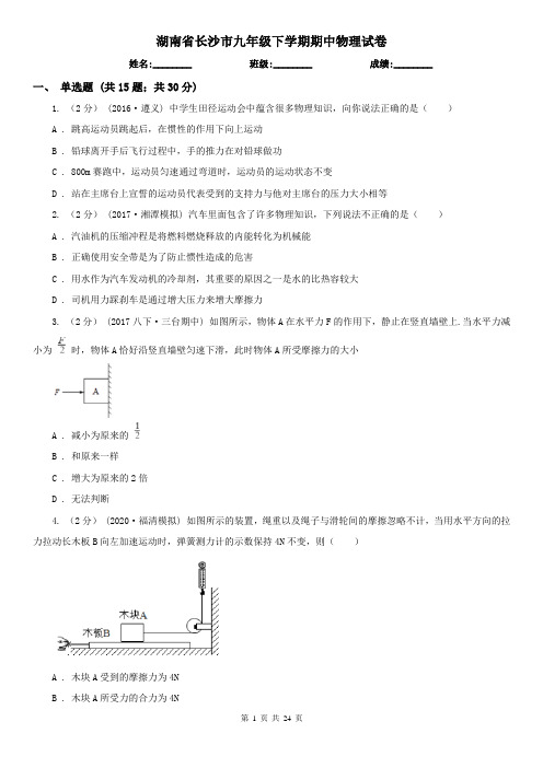 湖南省长沙市九年级下学期期中物理试卷