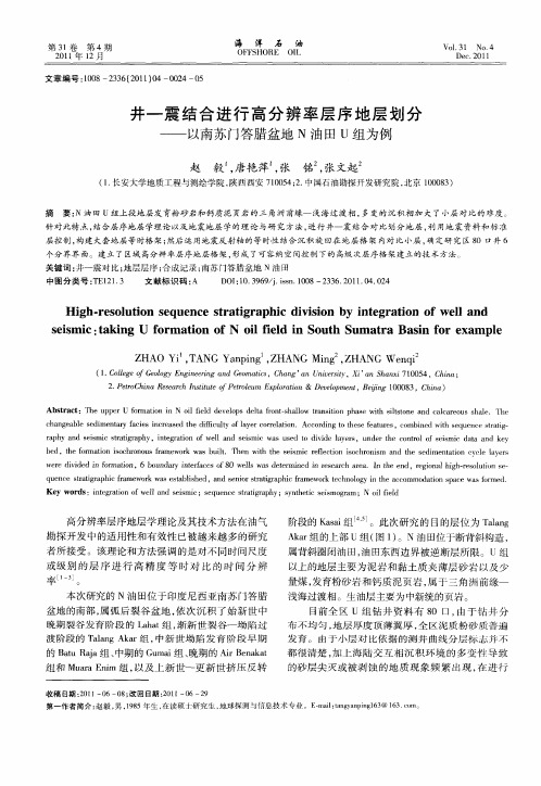 井一震结合进行高分辨率层序地层划分——以南苏门答腊盆地N油田U组为例