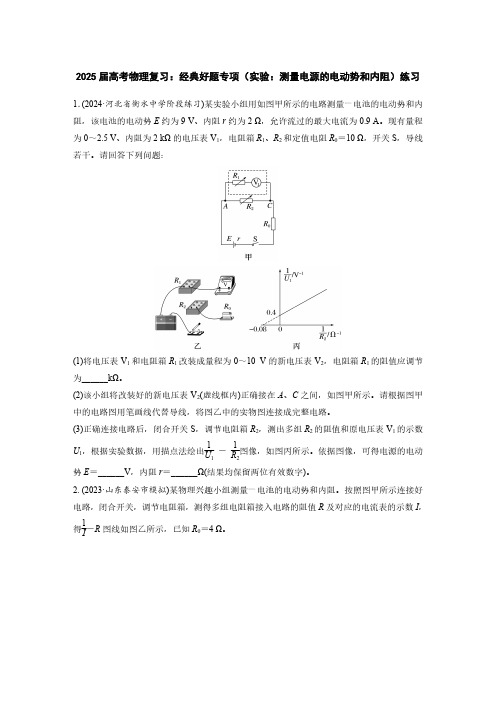 2025届高考物理复习：经典好题专项(实验：测量电源的电动势和内阻)练习(附答案)