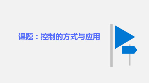 控制的方式与应用+课件-2022-2023学年高中通用技术苏教版(2019)必修《技术与设计2