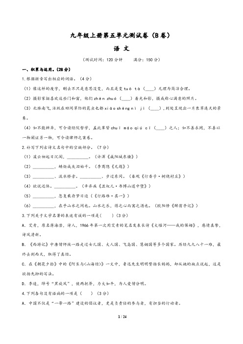 (部编版)2019-2020学年九年级语文同步单元双基双测AB卷：第五单元测试卷(B卷)含解析版答案