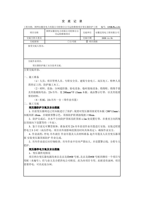 变压器防护施工安全技术交底