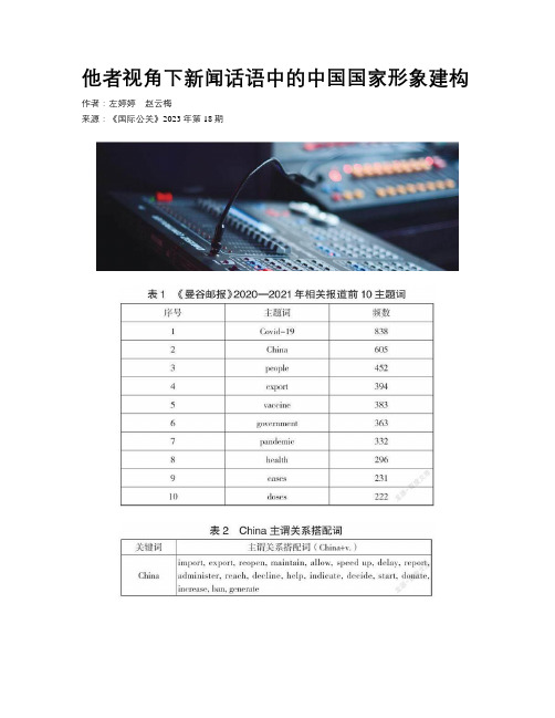 他者视角下新闻话语中的中国国家形象建构