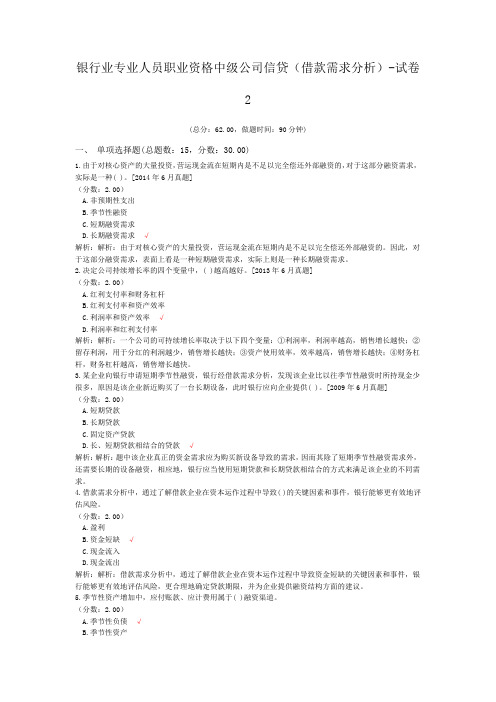 银行业专业人员职业资格中级公司信贷(借款需求分析)-试卷2