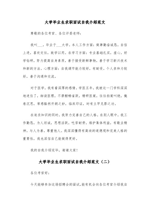 大学毕业生求职面试自我介绍范文(三篇)