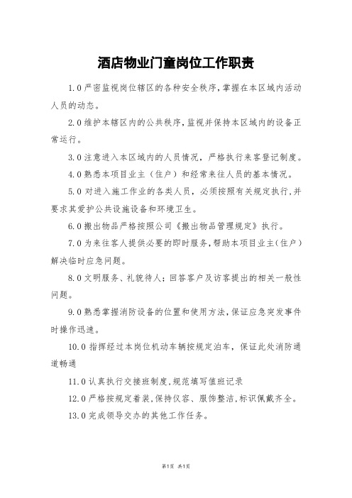 酒店物业门童岗位工作职责