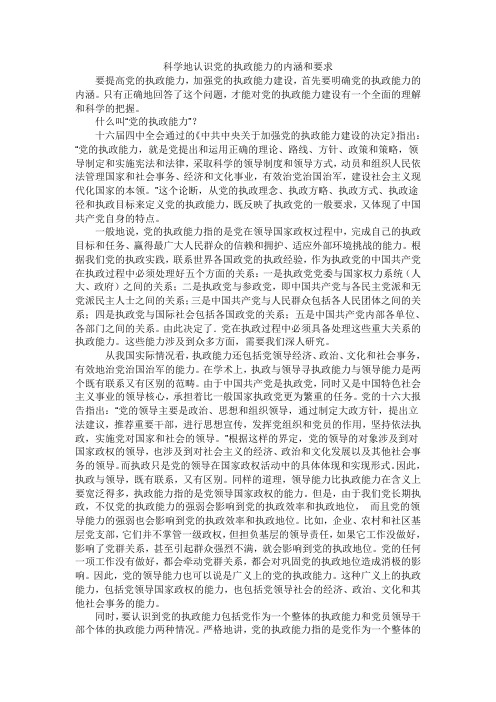 科学地认识党的执政能力的内涵和要求