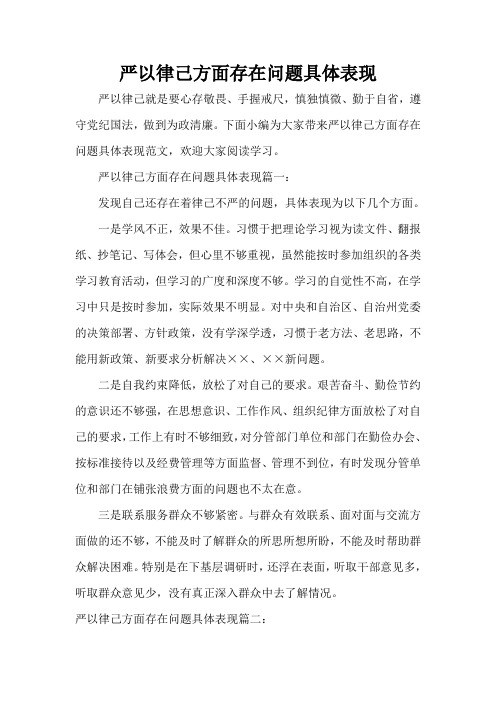  严以律己方面存在问题具体表现