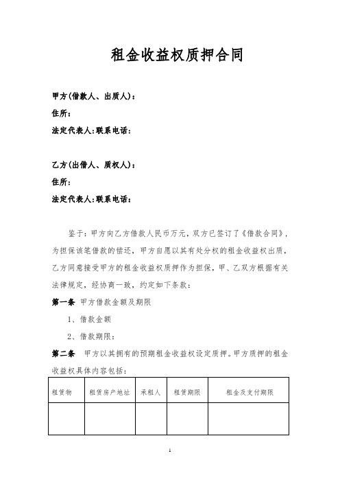 租金收益权质押合同