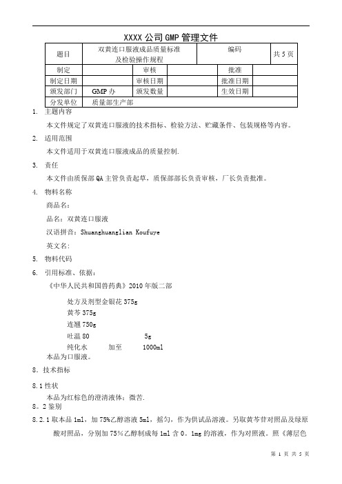 双黄连口服液成品质量标准