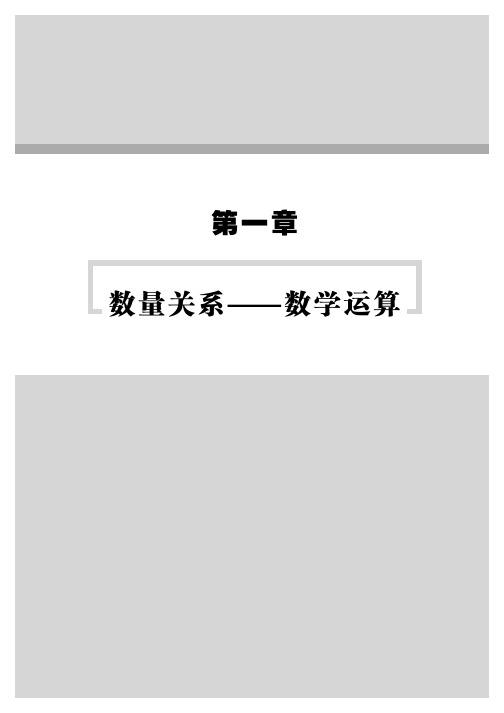 2015内蒙古公务员考试用书 行测资料 第一章 数学运算