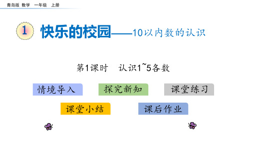 青岛版一年级数学上册 (快乐的校园)课件(第1课时)