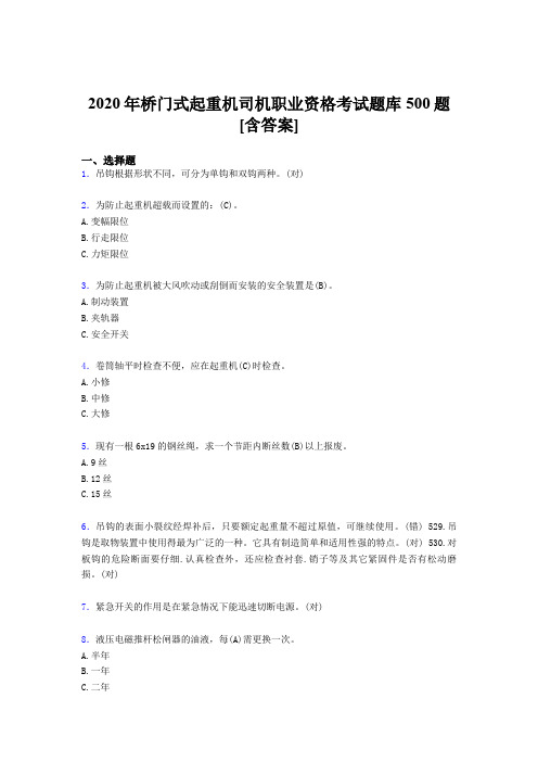 精选2020年桥门式起重机司机职业资格完整考试题库500题(含标准答案)