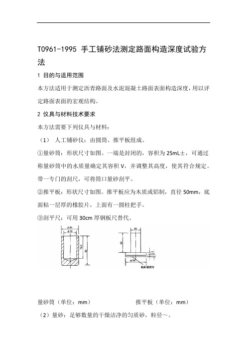 手工铺砂法测定路面构造深度试验方法