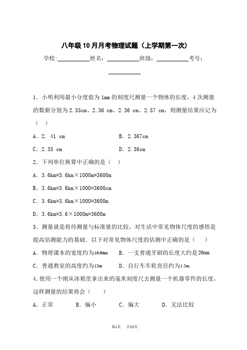 八年级上学期10月月考物理试题(上学期第一次)