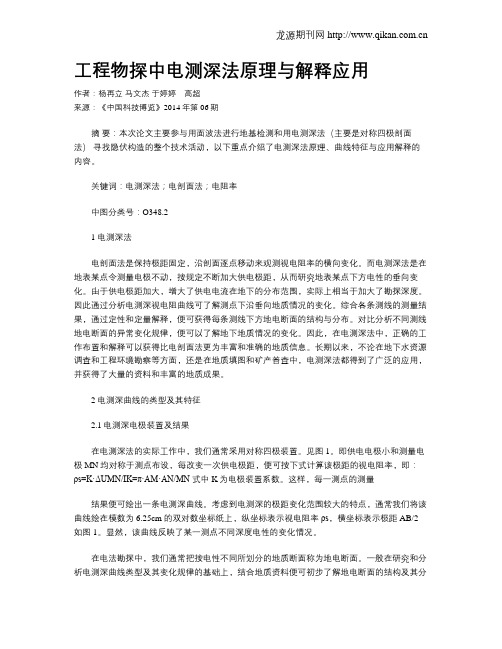 工程物探中电测深法原理与解释应用