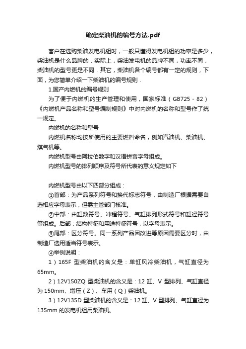 确定柴油机的编号方法.pdf