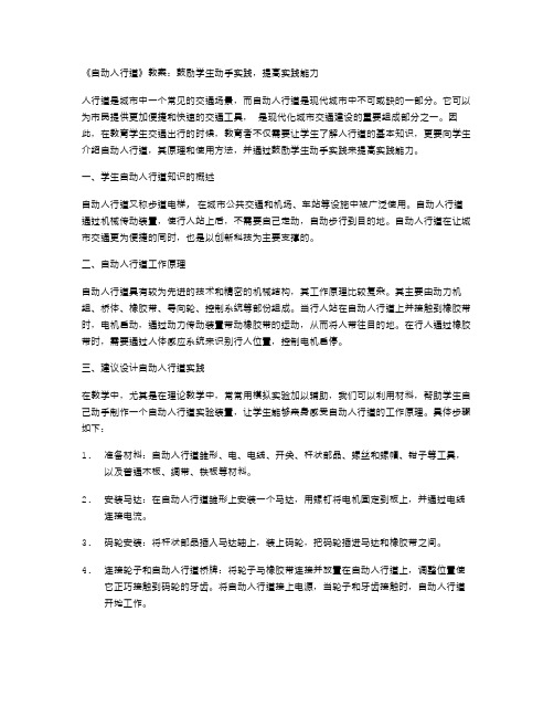 《自动人行道》教案：鼓励学生动手实践,提高实践能力