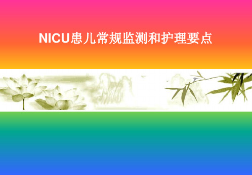 NICU患儿常规监测和护理要点