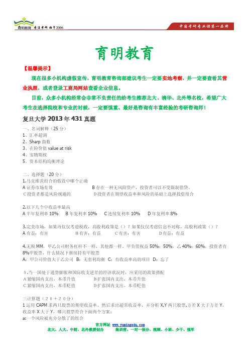 2013年上海复旦大学金融硕士考研真题