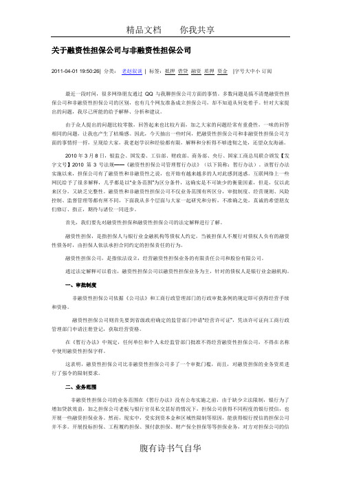 关于融资性担保公司与非融资性担保公司