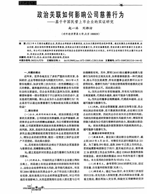 政治关联如何影口向公司慈善行为——基于中国民营上市企业的实证研究