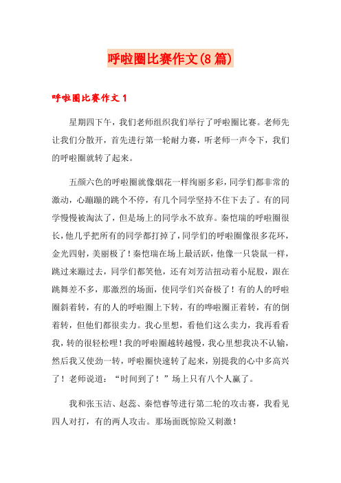 呼啦圈比赛作文(8篇)