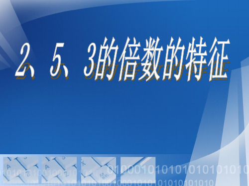 《2、5、3的倍数的特征》因数与倍数PPT课件