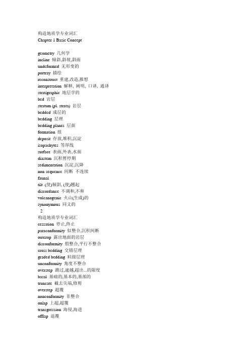 构造地质学专业词汇