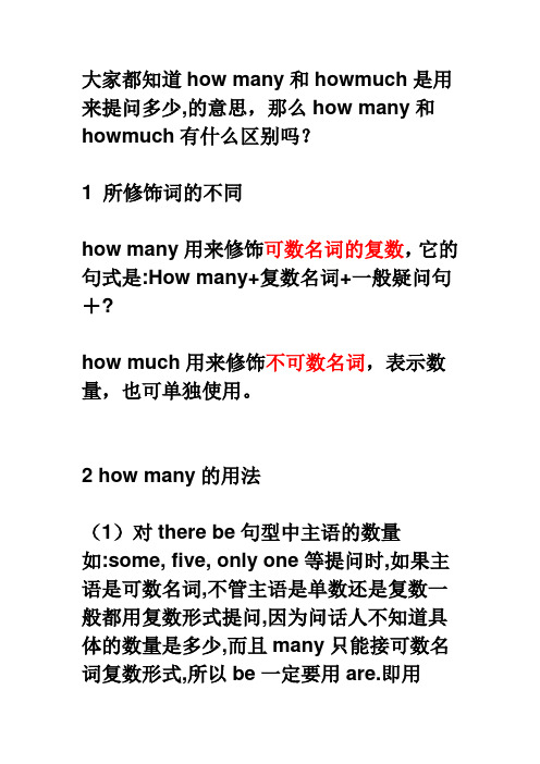 how many和howmuch有什么区别？