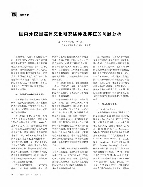 国内外校园媒体文化研究述评及存在的问题分析