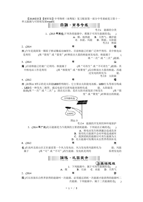 【2019最新】【解析版】中考物理(南粤版)复习配套第一部分中考基础复习第十一单元能源与可持续发展word版