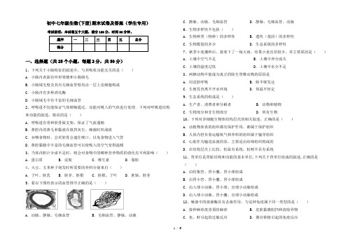 初中七年级生物(下册)期末试卷及答案(学生专用)