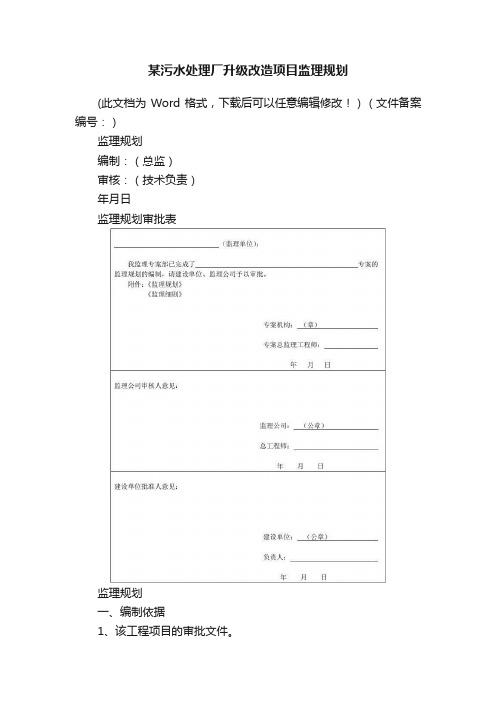 某污水处理厂升级改造项目监理规划