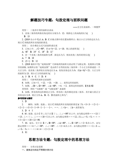 北师大版八年级数学下册解题技巧专题：勾股定理与面积问题 勾股定理中的思想方法