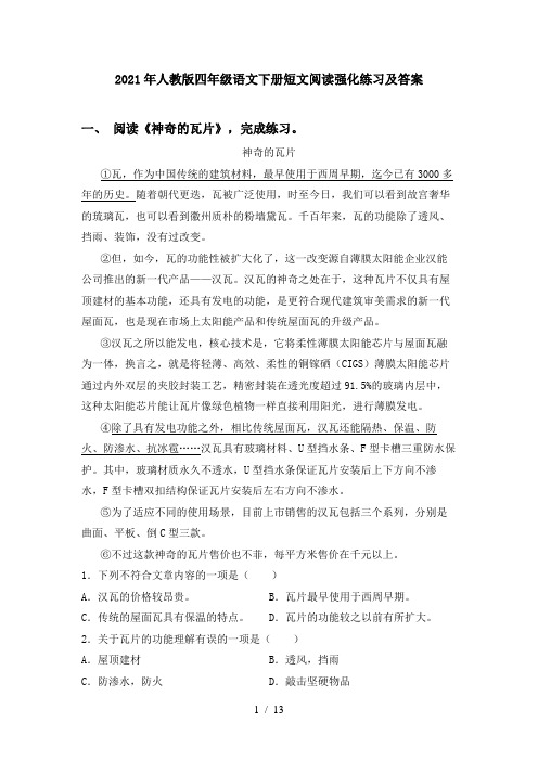 2021年人教版四年级语文下册短文阅读强化练习及答案