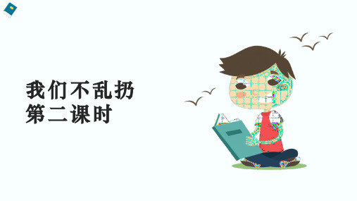 小学品德与社会人教部编版二年级上册《我们不乱扔第二课时》课件(完美版)