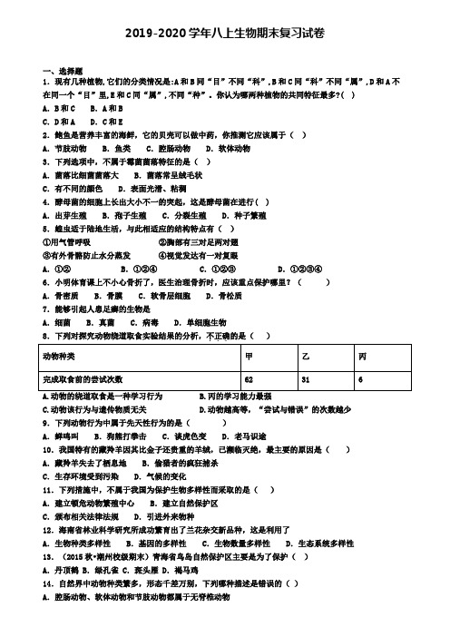 (9份试卷汇总)2019-2020学年天津市滨海新区生物八年级(上)期末达标检测模拟试题