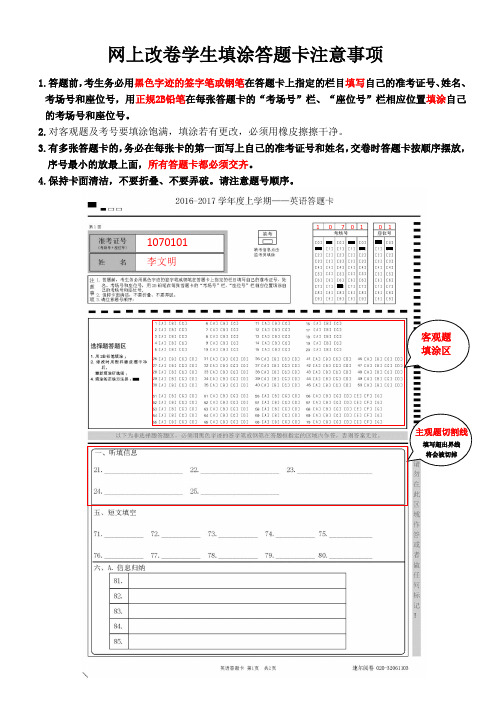 网上改卷 学生填涂答题卡注意事项