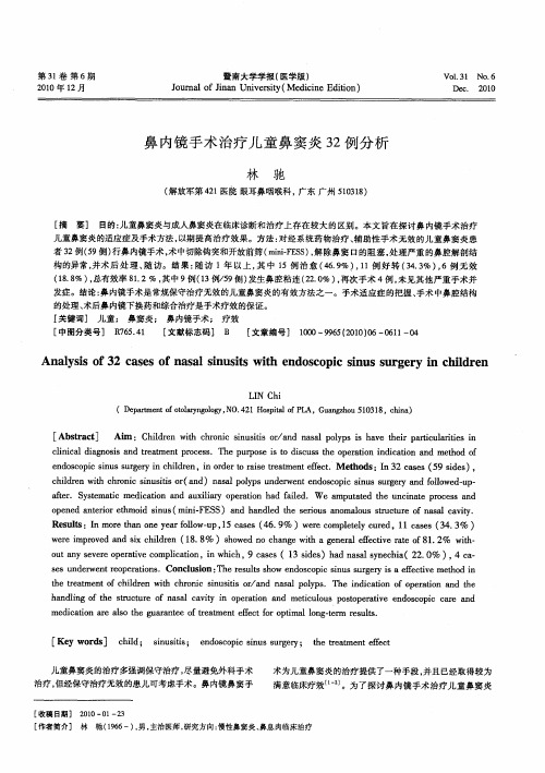 鼻内镜手术治疗儿童鼻窦炎32例分析