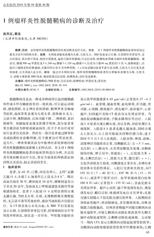 1例瘤样炎性脱髓鞘病的诊断及治疗