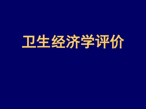 完整版卫生经济评价 绝对课件内部资料