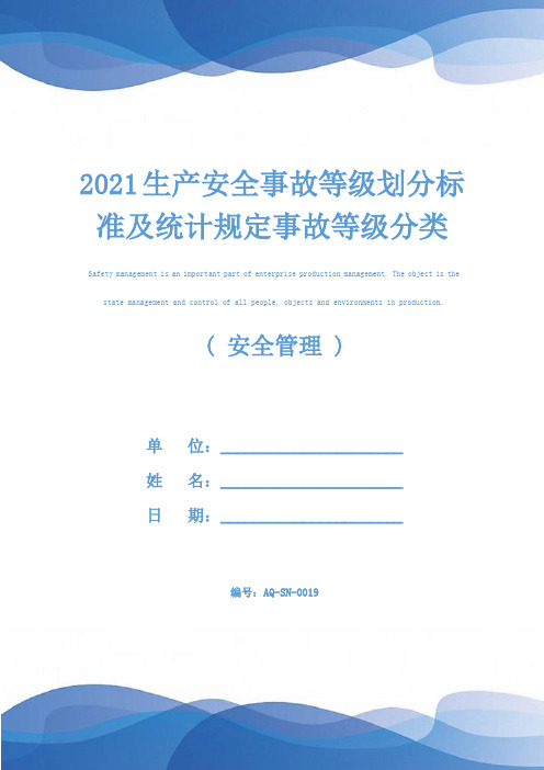 2021生产安全事故等级划分标准及统计规定事故等级分类