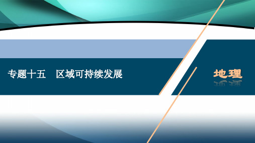 2020浙江高考地理二轮课件：专题十五 区域可持续发展 