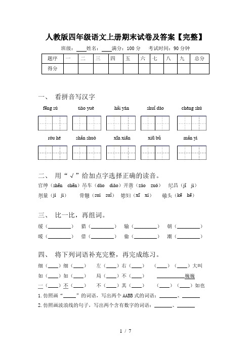 人教版四年级语文上册期末试卷及答案【完整】