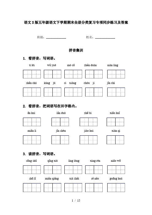 语文S版五年级语文下学期期末全册分类复习专项同步练习及答案