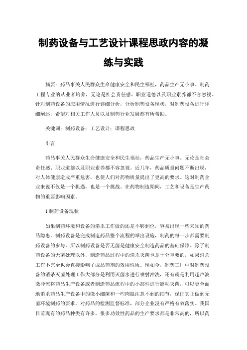 制药设备与工艺设计课程思政内容的凝练与实践