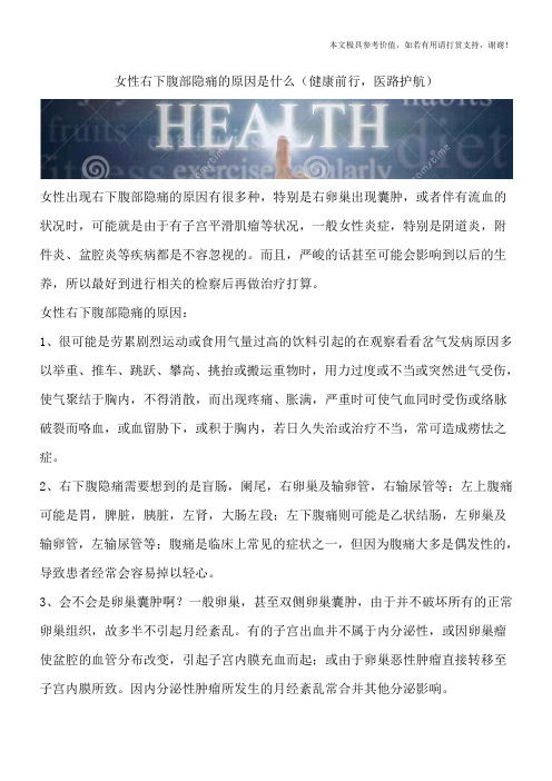 女性右下腹部隐痛的原因是什么(健康前行,医路护航)