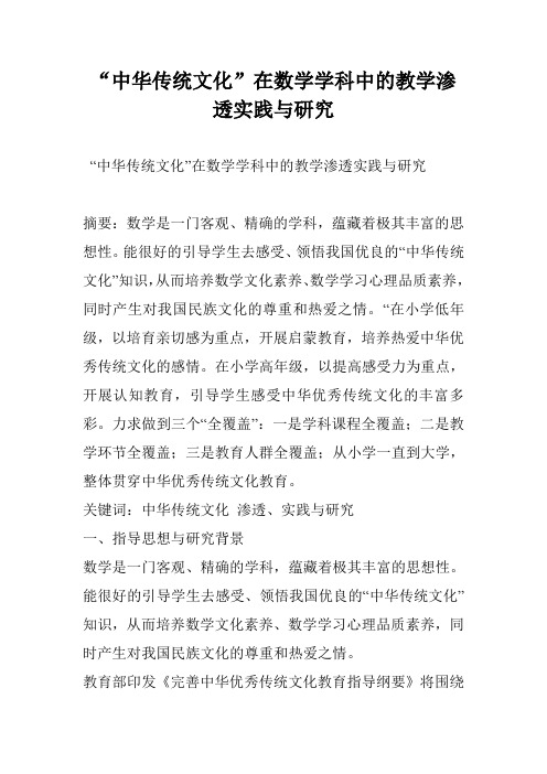 “中华传统文化”在数学学科中的教学渗透实践与研究